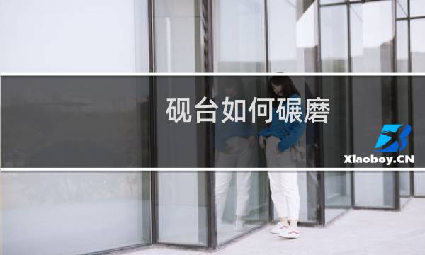 砚台如何碾磨