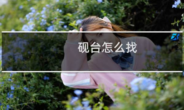 砚台怎么找