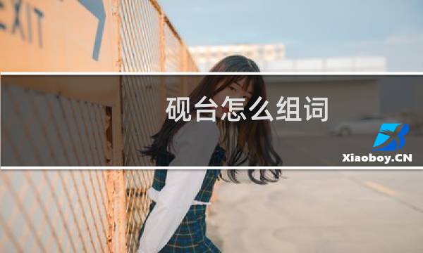 砚台怎么组词