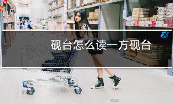 砚台怎么读一方砚台