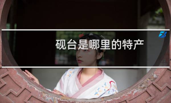 砚台是哪里的特产