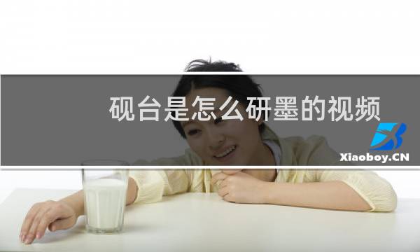砚台是怎么研墨的视频