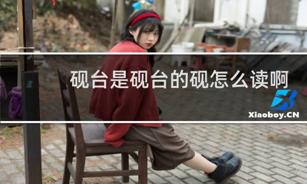 砚台是砚台的砚怎么读啊
