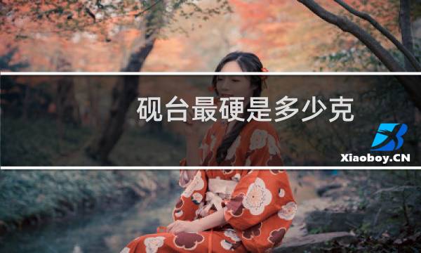 砚台最硬是多少克