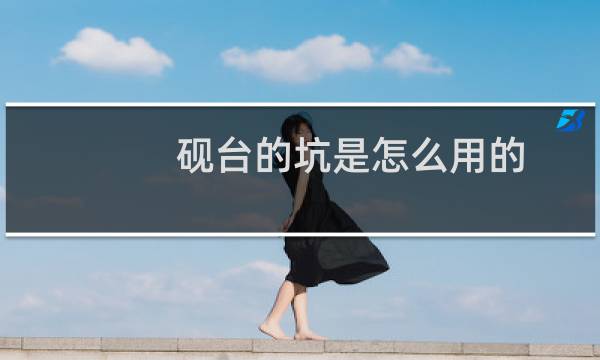 砚台的坑是怎么用的