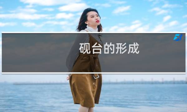 砚台的形成