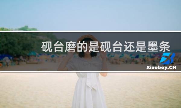 砚台磨的是砚台还是墨条