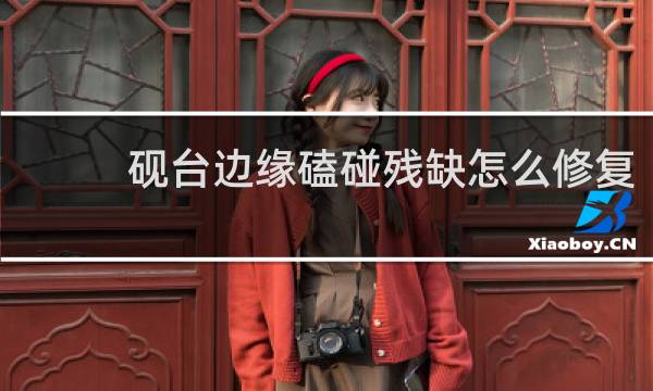 砚台边缘磕碰残缺怎么修复