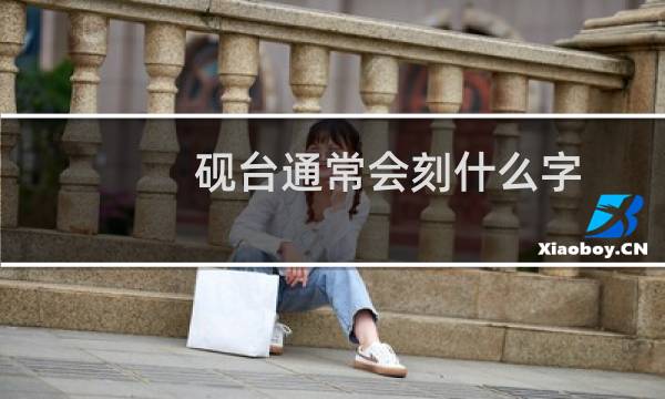 砚台通常会刻什么字