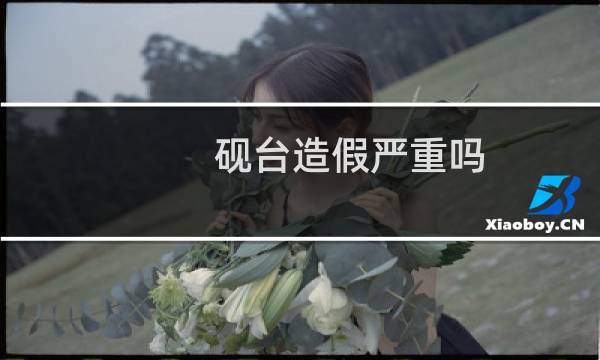 砚台造假严重吗