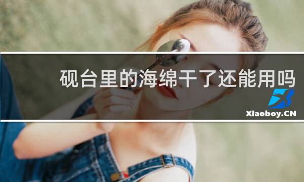 砚台里的海绵干了还能用吗