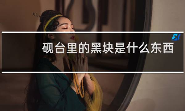 砚台里的黑块是什么东西
