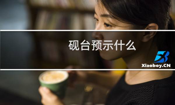 砚台预示什么