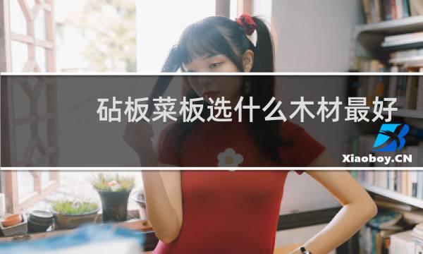 砧板菜板选什么木材最好