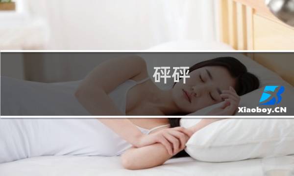 砰砰 超生德攻略