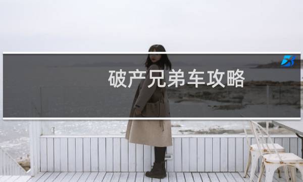 破产兄弟车攻略