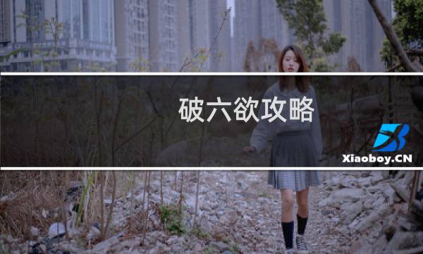 破六欲攻略