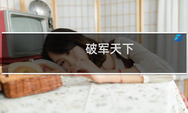 破军天下 攻略