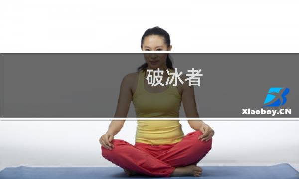 破冰者 攻略