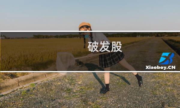 破发股