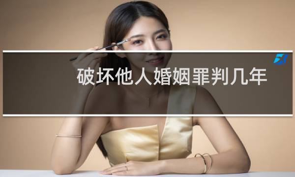破坏他人婚姻罪判几年