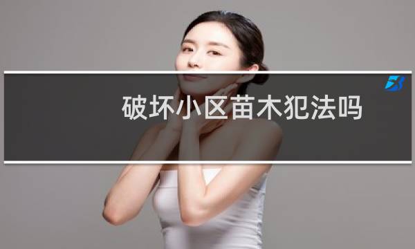 破坏小区苗木犯法吗
