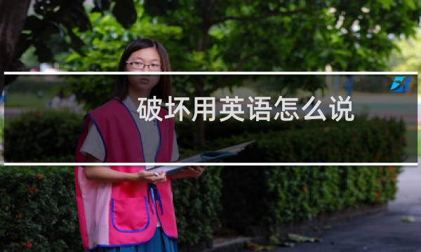 破坏用英语怎么说