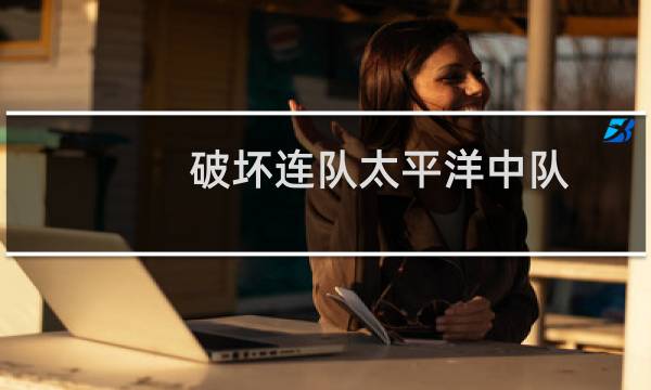 破坏连队太平洋中队 攻略