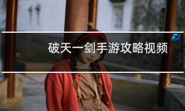 破天一剑手游攻略视频