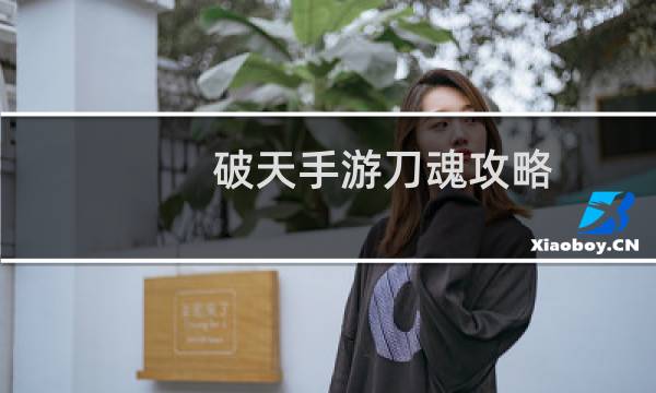 破天手游刀魂攻略