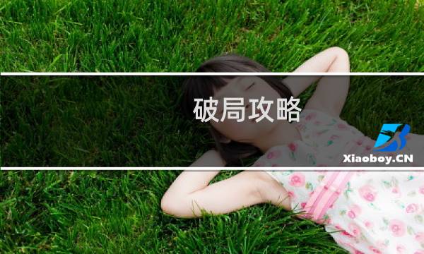 破局攻略