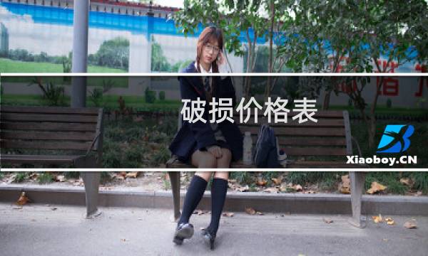 破损价格表