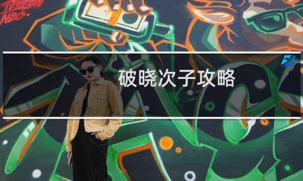 破晓次子攻略