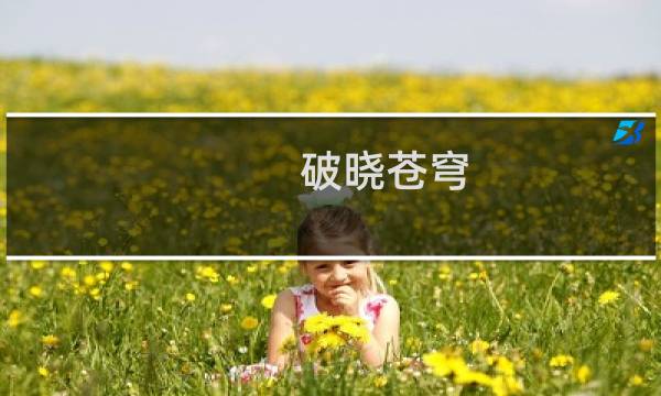 破晓苍穹 攻略