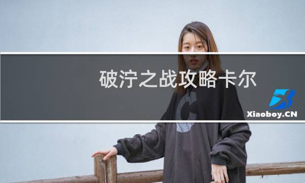 破泞之战攻略卡尔
