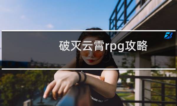破灭云霄rpg攻略