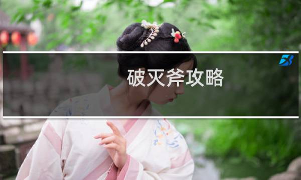 破灭斧攻略