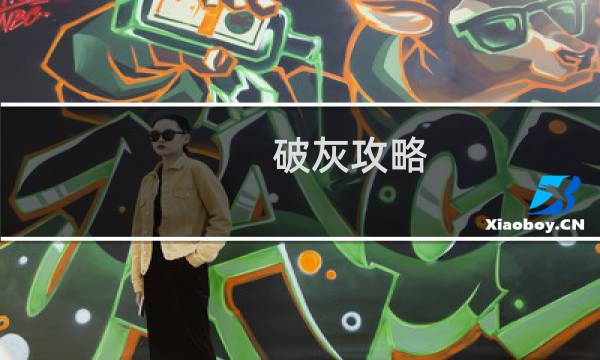 破灰攻略