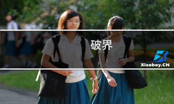 破界 攻略