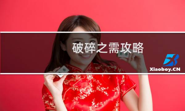 破碎之需攻略