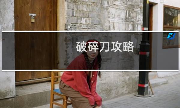 破碎刀攻略