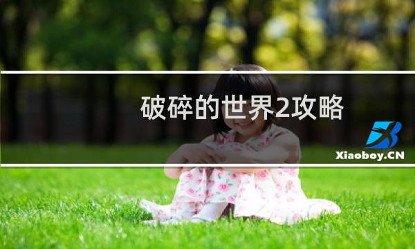 破碎的世界2攻略