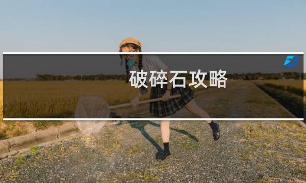 破碎石攻略