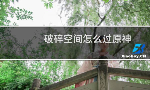 破碎空间怎么过原神