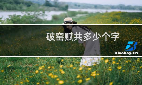 破窑赋共多少个字