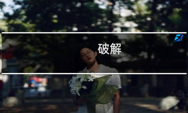 破解 rpg攻略