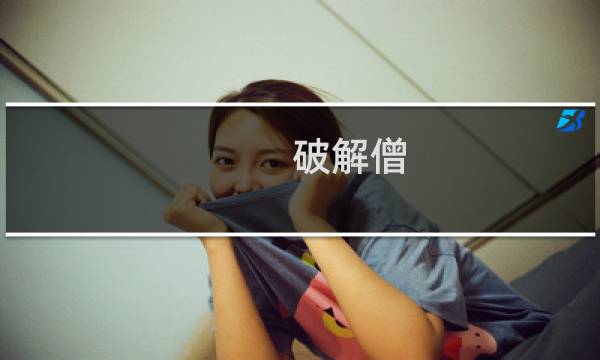 破解僧 攻略