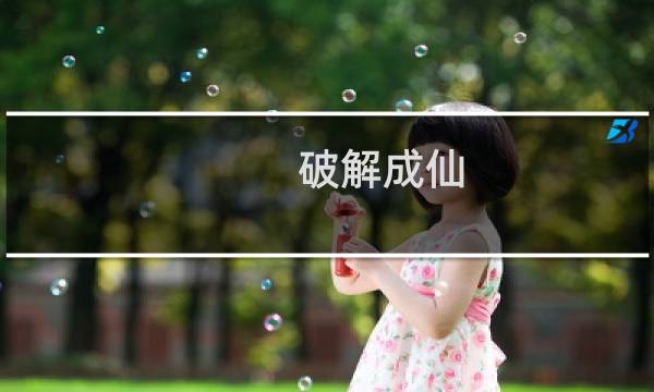破解成仙 攻略