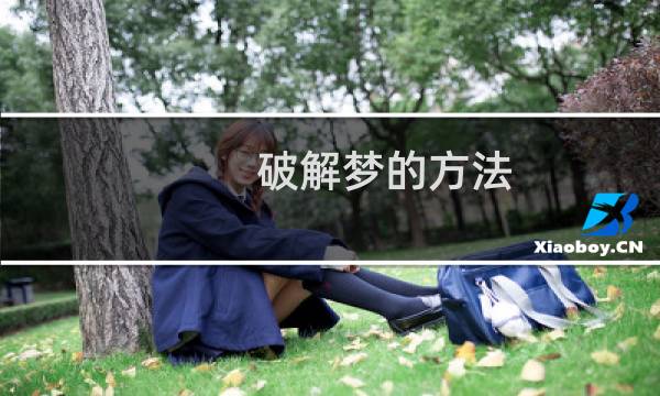 破解梦的方法