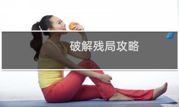 破解残局攻略